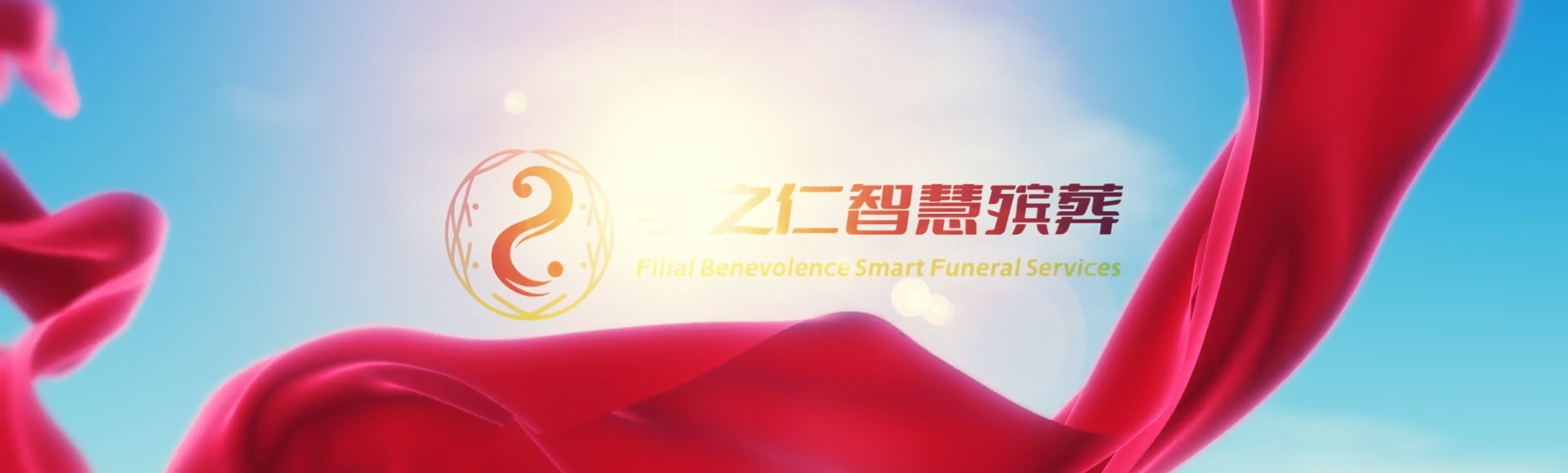 长春二道孝之仁智慧殡葬陵墓园服务系统平台